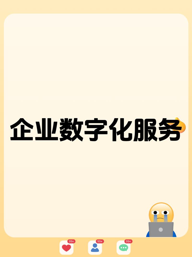 深入了解企业数字化服务是什么工作,探索岗位类型与工作内容