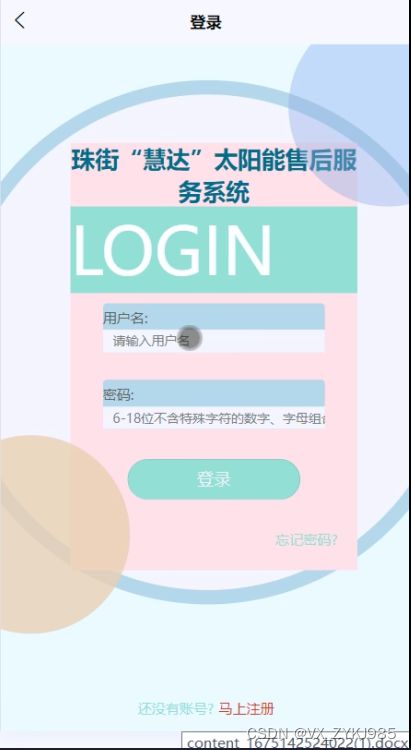 SSM框架下珠街慧达太阳能售后服务系统小程序的设计与实现